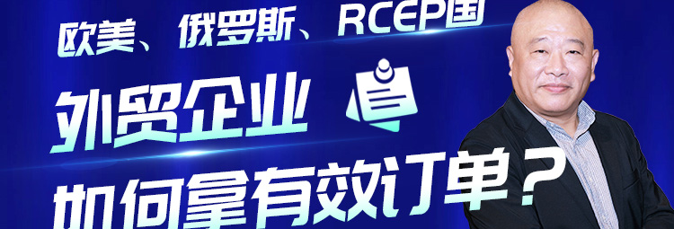 外贸企业如何根据国际形势稳拿订单？【外贸增长学院】第27期