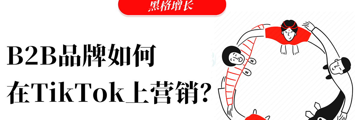 黑格增长|4个B2B品牌在TikTok上进行推广营销的成功案例