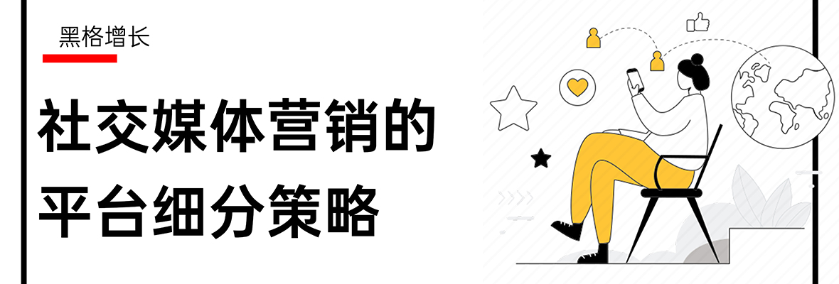 【黑格增长】看完顿时开悟，哪些海外社媒平台更适合做B2B？