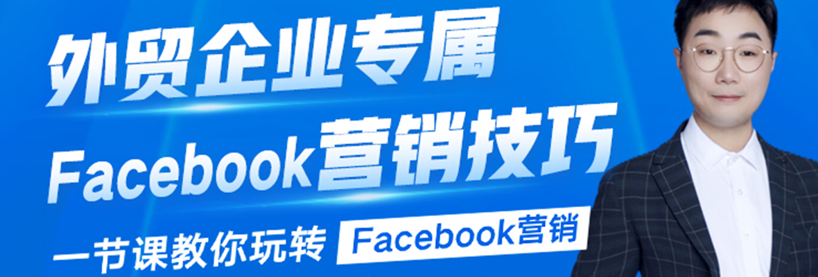 【外贸增长学院】第22期：一节课教你玩转Facebook营销！