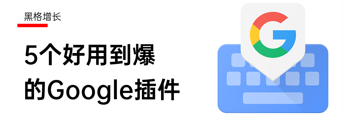 Google浏览器5个好用到爆的插件